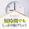 ライフスタイルに合わせた働き方が可能！のサムネイル