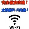 Wi-Fi完備！のサムネイル