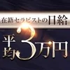 日給平均3万円以上！？のサムネイル