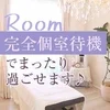 完全個室待機です♪のサムネイル