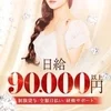 短時間でも大歓迎！！日給9万円～可能！高級メンズエステ店！のサムネイル