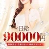 短時間でも大歓迎！！日給9万円～可能！高級メンズエステ店！のサムネイル