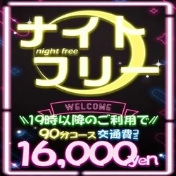 🚨フリーでお得ナイト🚨