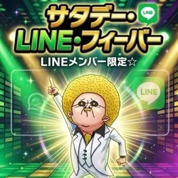 🔥🔥サタデーLINEフィーバー🔥🔥