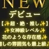 新井 さな