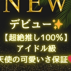 ★鉄板大人気★『桃瀬 ひな さん』本日出勤♪