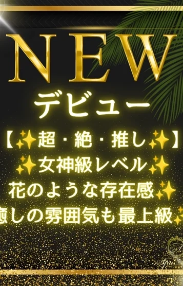 新井 さな