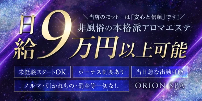 ORIONSPA〜オリオンスパ〜溝の口・二子玉川の求人募集イメージ