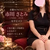 市川さとみ