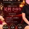 足利さゆり