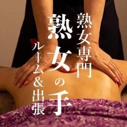 出張&ルーム 熟女専門 熟女の手