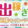 出稼ぎさん応援キャンペーンやってます！のサムネイル