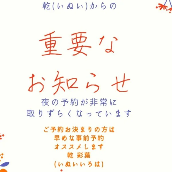 いぬいからの重要なお知らせ‼️‼️