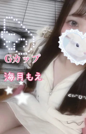 海月 もえ