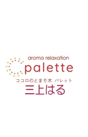 三上はる
