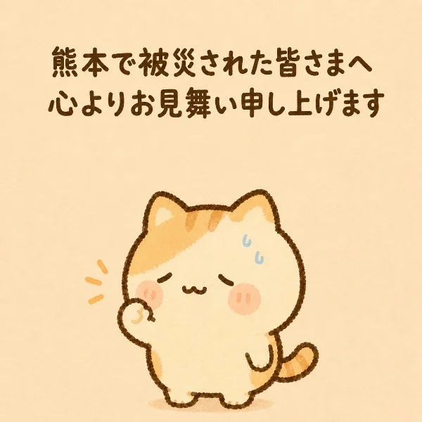 熊本の皆さん大丈夫でしたか🥺💦