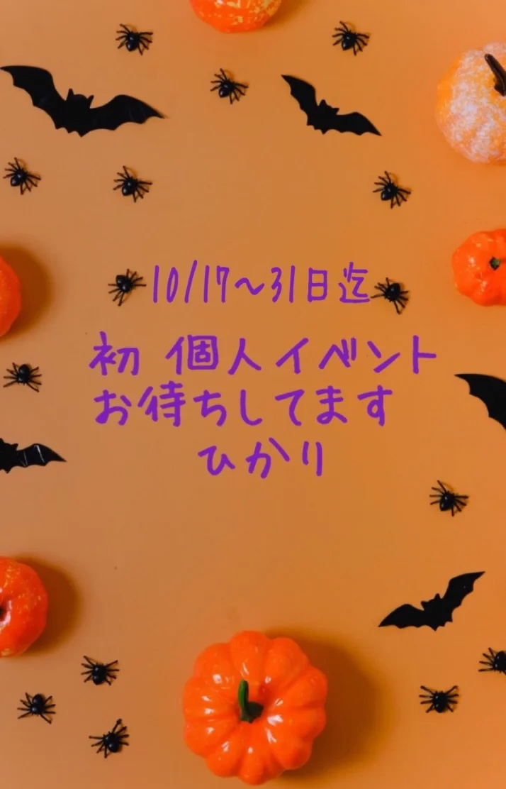 本日から10/31まで‼︎個人イベントday🎃❣️