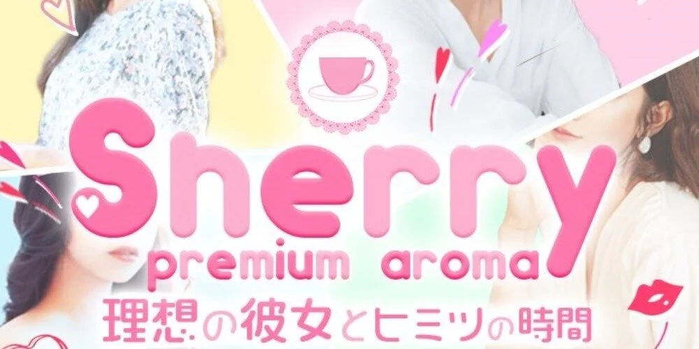 シェリー【premium aroma】のカバー画像