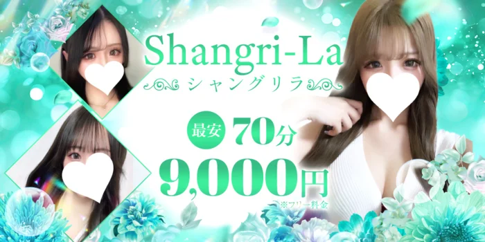 Shangri-La【シャングリラ】