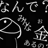 なんであの子はお金あるのかな？？？のサムネイル