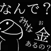 なんであの子はお金あるのかな？？？のサムネイル
