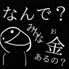 なんであの子はお金あるのかな？？？のサムネイル