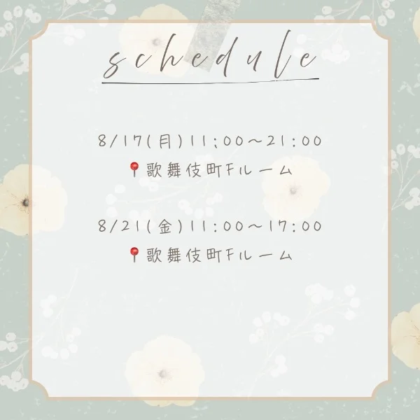 8/17(月)〜8/23(日)の出勤予定🌻