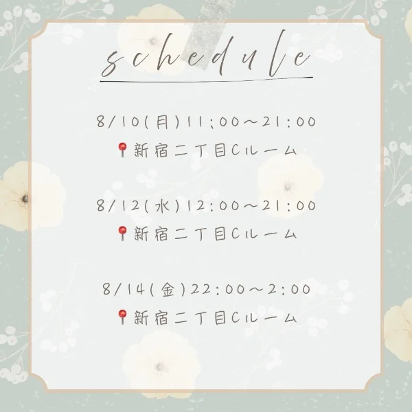 8/10(月)〜8/16(日)の出勤予定🌻