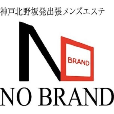 神戸北野坂発出張メンズエステ『NO BRANDノーブランド』のメッセージ用アイコン