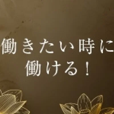 Mrs.ni-na　〜ミセス ニーナ〜のメリットイメージ(1)