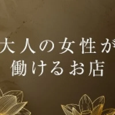Mrs.ni-na　〜ミセス ニーナ〜のメリットイメージ(4)