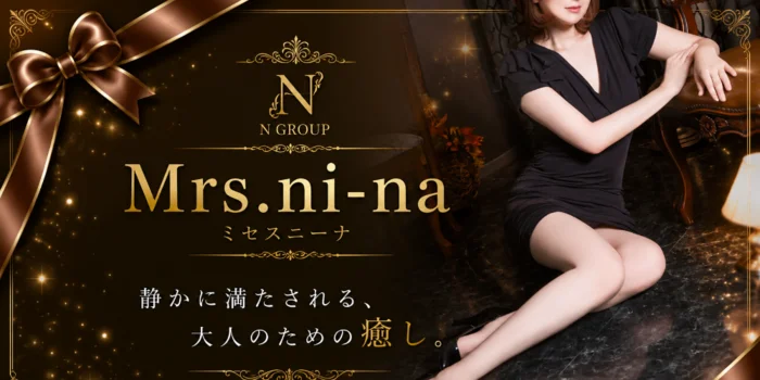 Mrs.ni-na　〜ミセス ニーナ〜