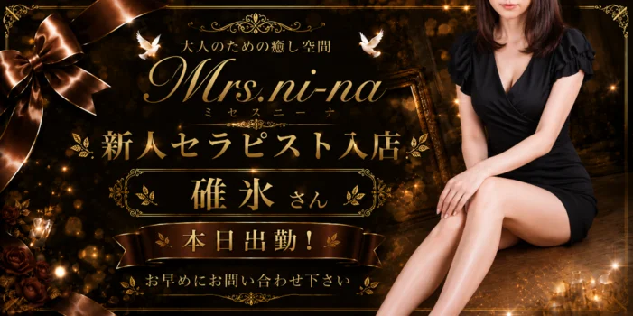 Mrs.ni-na　〜ミセス ニーナ〜
