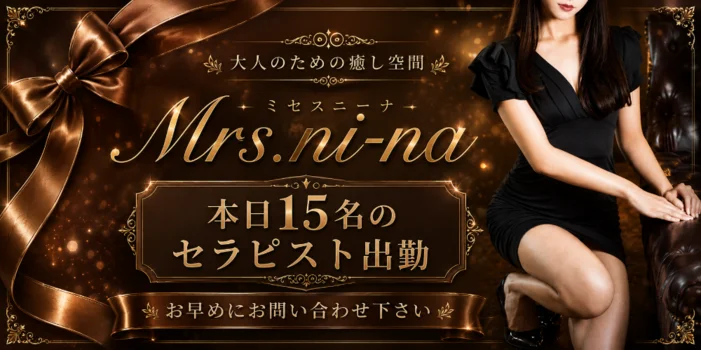 Mrs.ni-na　〜ミセス ニーナ〜