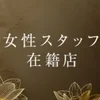 完全日払い＆自由出勤制🌿ミセスニーナ🤗各種補助あり✨のサムネイル