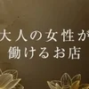 居心地の良さ◎🤗✨在籍年数長いセラピストさん多数です！のサムネイル