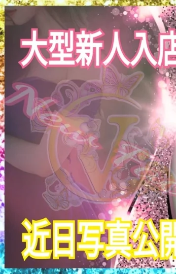 ⭐️大型新人⭐️
