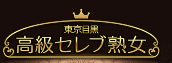 東京目黒高級セレブ熟女  恵比寿店