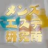 メンズエステ研究所