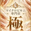 マイクロビキニ専門店　極SPA
