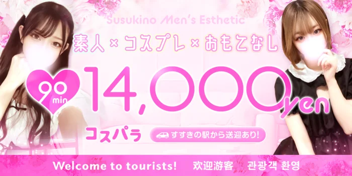 コスパラ　すすきの店