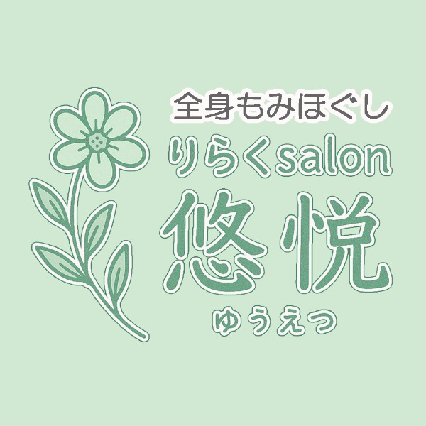 りらくＳａｌｏｎ悠悦（ゆうえつ）