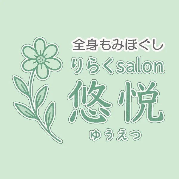 りらくＳａｌｏｎ悠悦（ゆうえつ）