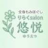 りらくＳａｌｏｎ悠悦（ゆうえつ）