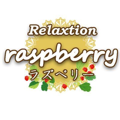 ｒａｓｐｂｅｒｒｙ～ラズベリー～のメッセージ用アイコン