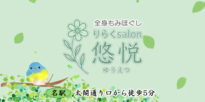 りらくＳａｌｏｎ悠悦（ゆうえつ）
