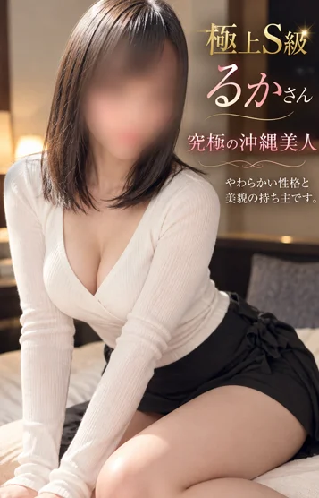 るか💗極上