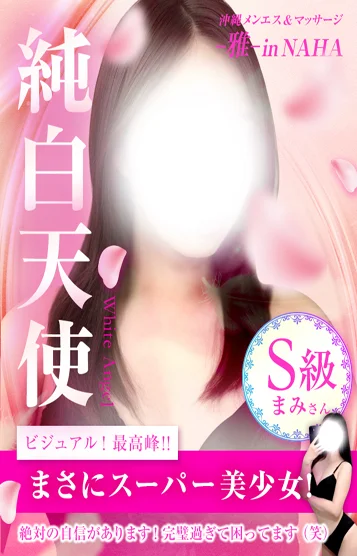 まみ💗S級純白姫