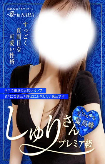 しゅり💗プレミア