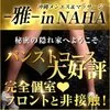 沖縄メンエス＆マッサージ -雅- in NAHAの店舗アイコン